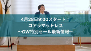 【4月28日9:00スタート】コアラマットレスがGW特別セールを開催！【全品20%OFF】 