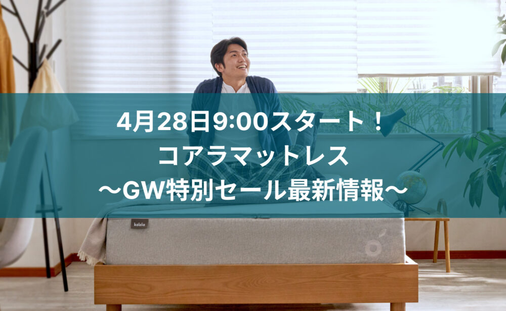 【4月28日9:00スタート】コアラマットレスがGW特別セールを開催！【全品20%OFF】